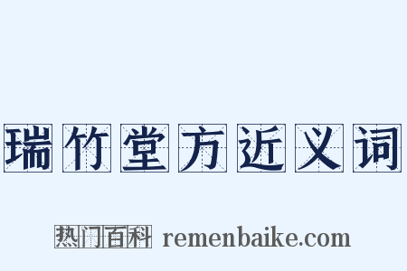 瑞竹堂方近义词是什么意思的图片